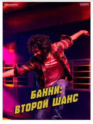 Банни: Второй шанс (2025)