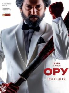 ОРУ: Третье дело (2025)