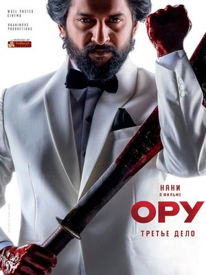 ОРУ: Третье дело (2025)