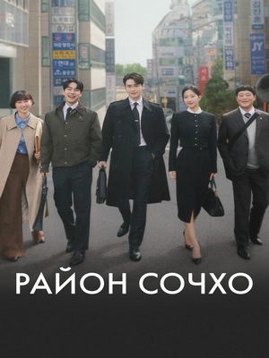 Закон и город (2025)