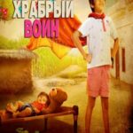 Храбрый Воин (2025)