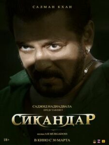 Сикандар (2025)