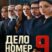 Дело номер 9 (2025)