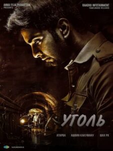 Уголь (2025)
