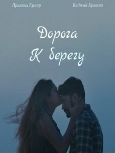 Дорога к берегу (2025)