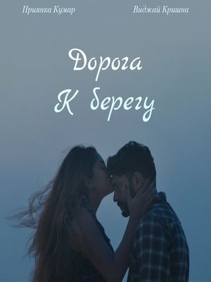 Дорога к берегу (2025)