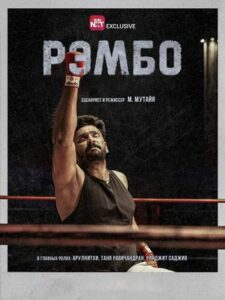 Рэмбо (2025)