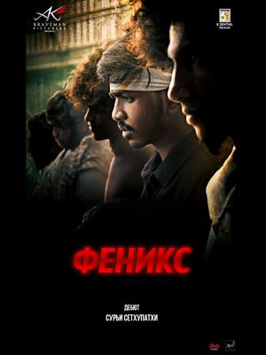 Феникс (2025)