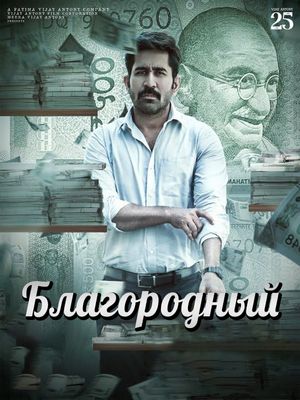 Благородный (2025)