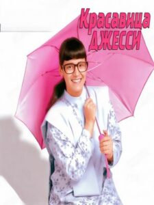 Красавица Джесси (2003)