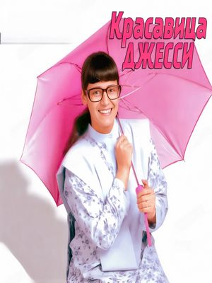 Красавица Джесси (2003)