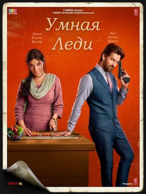 Умная леди (2025)