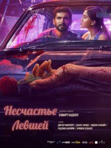 Несчастье левшей (2025)