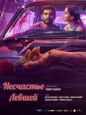 Несчастье левшей (2025)