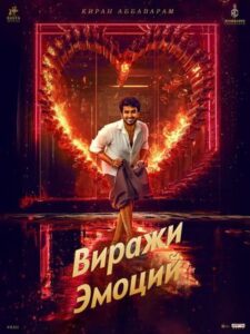 Виражи эмоций (2025)
