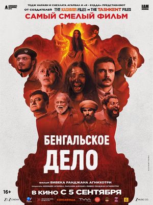 Бенгальское дело (2025)