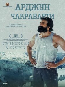 Арджун Чакраварти (2025)