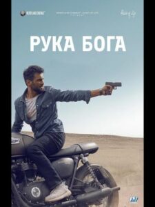 Рука бога (2025)