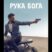 Рука бога (2025)
