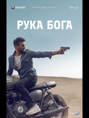 Рука бога (2025)