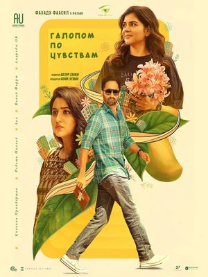 Галопом по чувствам (2025)