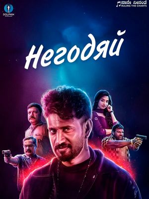 Негодяй (2025)