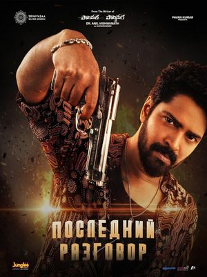 Последний разговор (2025)