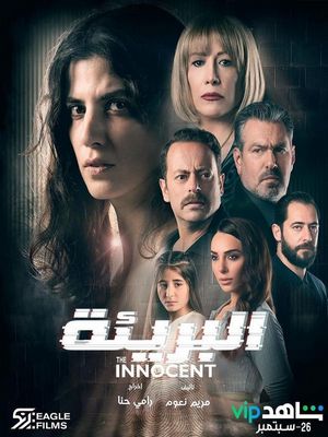 Невиновная (2021)