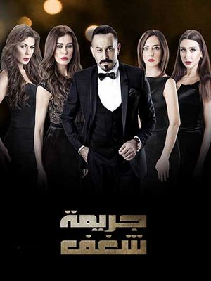 Преступление страсти (2016)