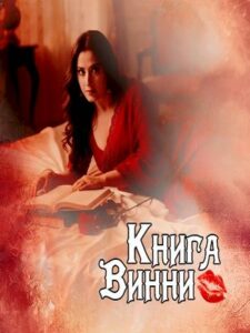 Книга Винни (2025)