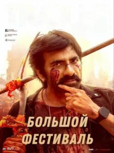 Большой фестиваль (2025)