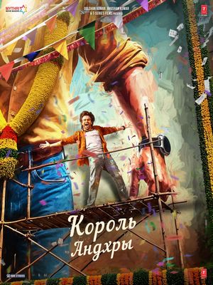 Король Андхры (2026)