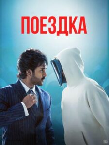 Поездка (2026)