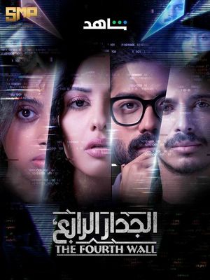 Четвертая стена (2021)