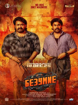 Безумие (2026)