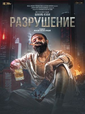 Разрушение (2026)