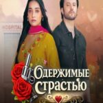 Одержимые Страстью (2026)