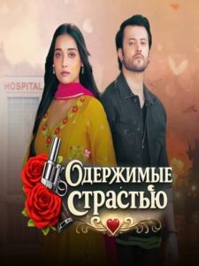 Одержимые Страстью (2026)