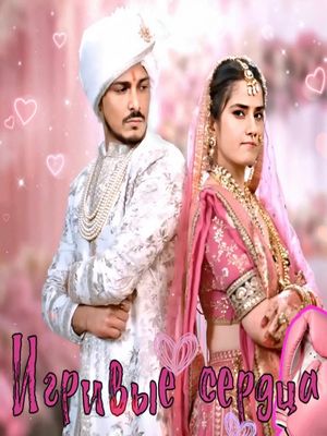 Игривые сердца (2025)