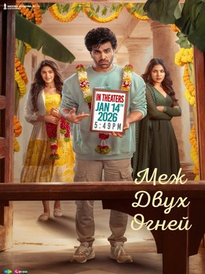 Меж двух огней (2026)
