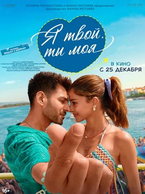 Я твой, ты моя (2026)