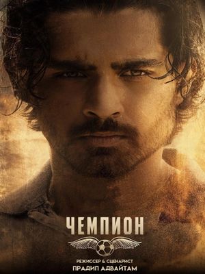 Чемпион (2026)