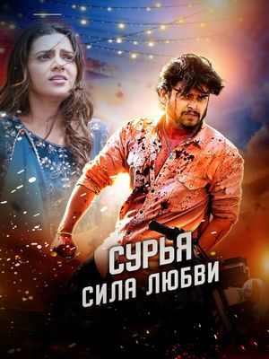 Сурья: Сила любви (2026)