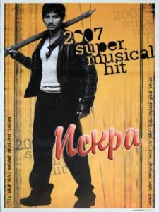 Искра (2007)