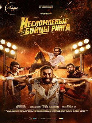 Несломленные: Бойцы ринга (2026)