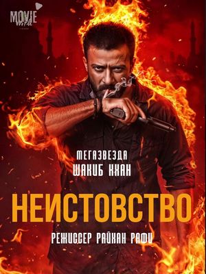 Неистовство (2025)