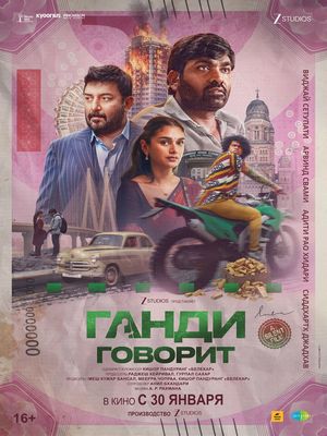 Ганди говорит (2026)