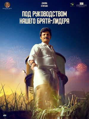 Под руководством нашего брата-лидера (2026)