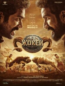 Жокей (2026)