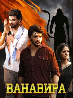 Ванавира (2026)